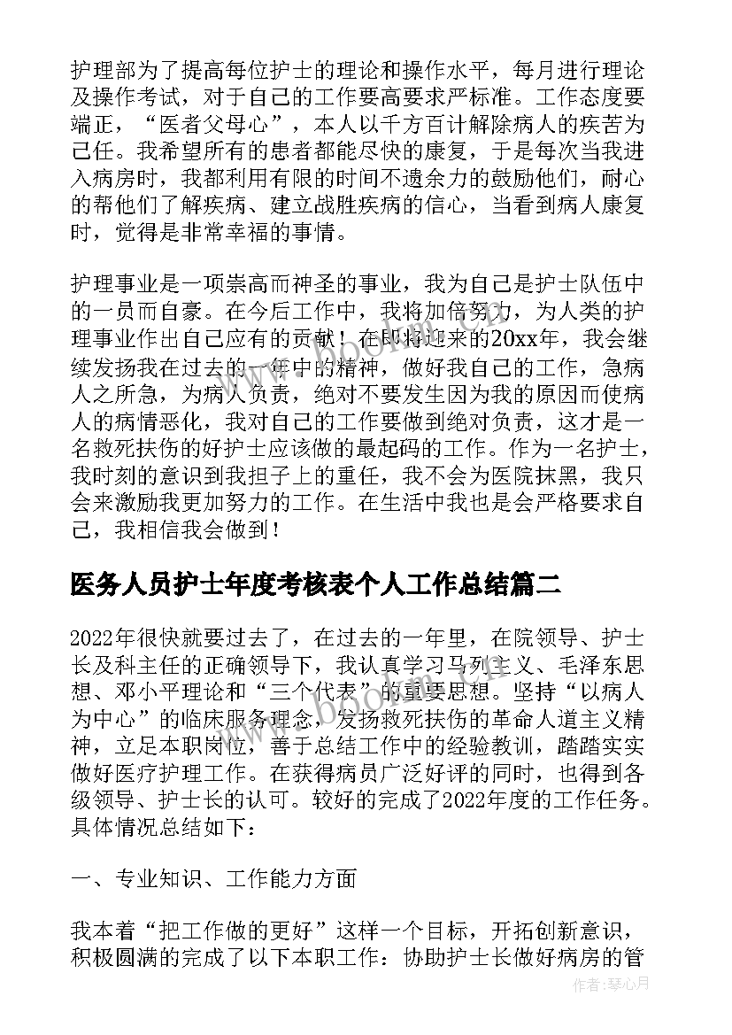 医务人员护士年度考核表个人工作总结 医院护士年度考核表个人工作总结(大全10篇)