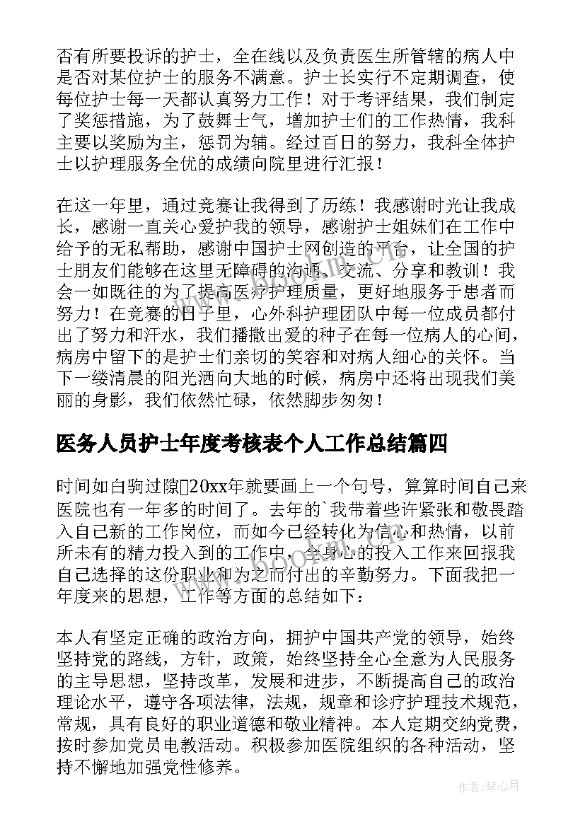 医务人员护士年度考核表个人工作总结 医院护士年度考核表个人工作总结(大全10篇)