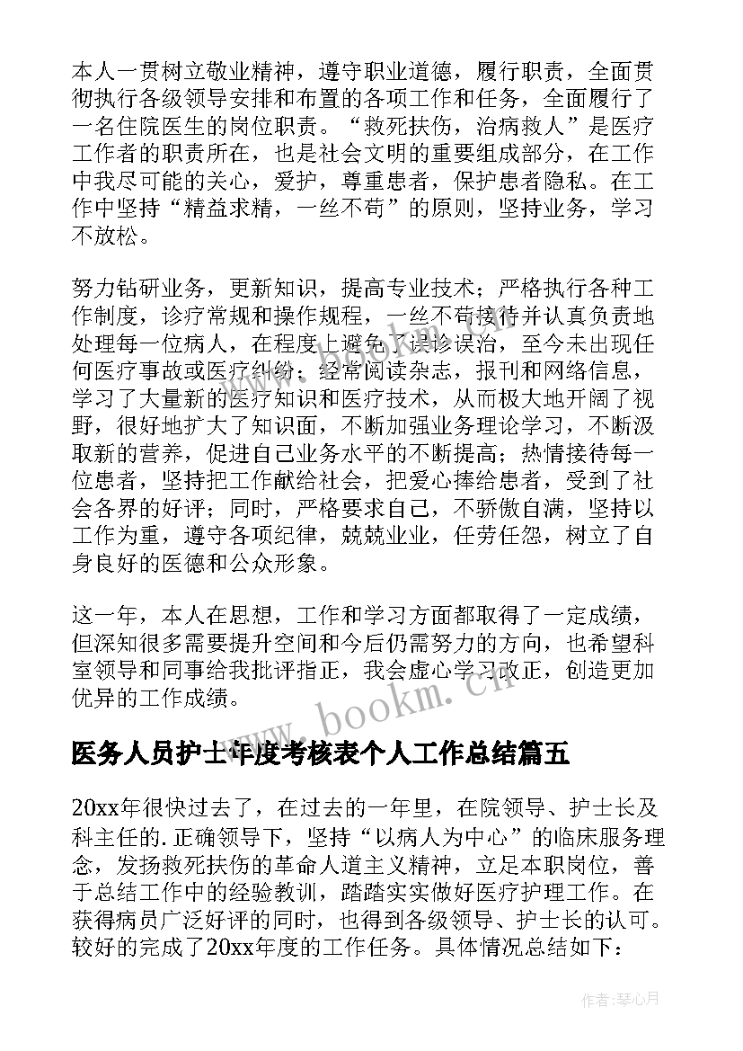 医务人员护士年度考核表个人工作总结 医院护士年度考核表个人工作总结(大全10篇)