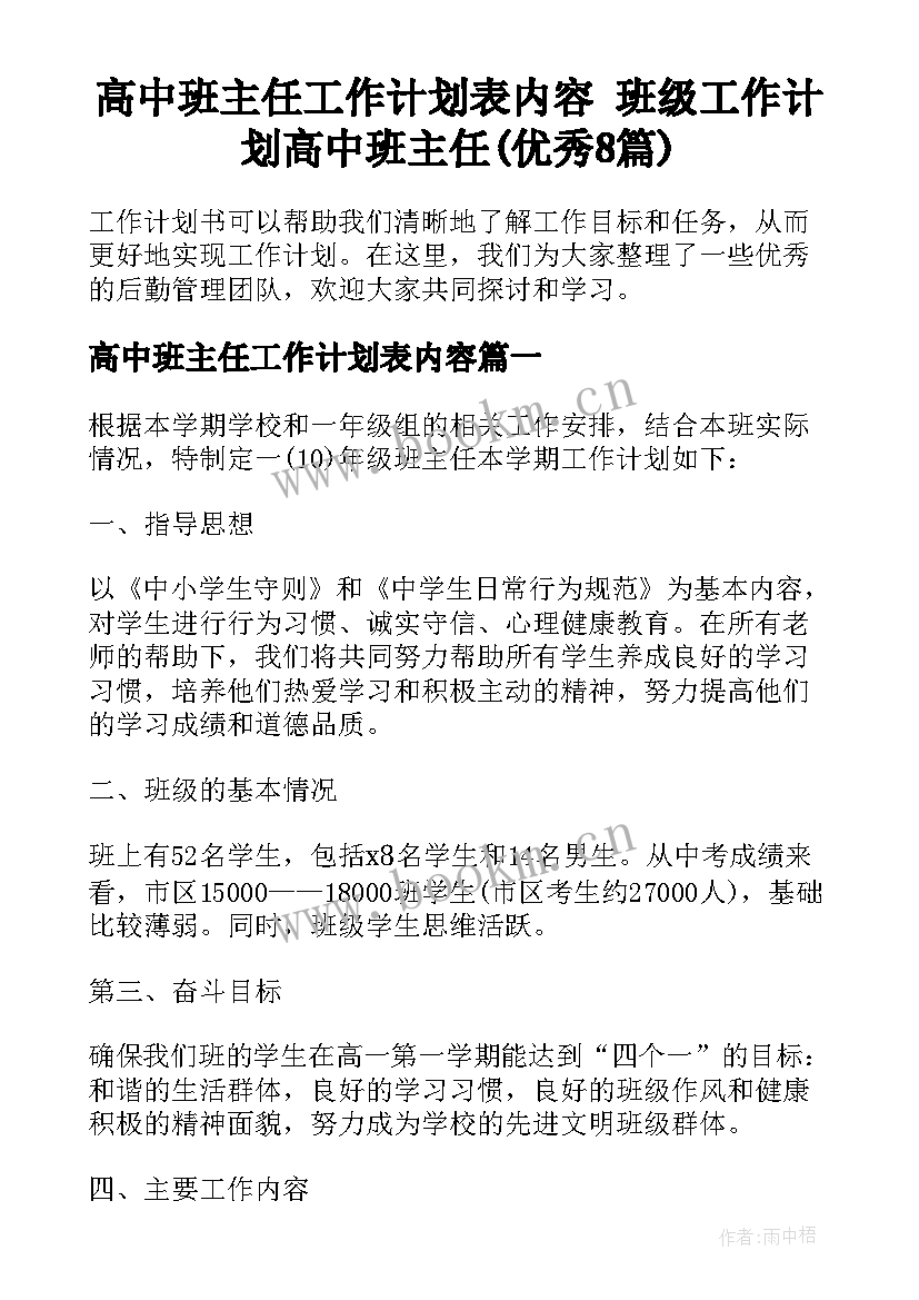 高中班主任工作计划表内容 班级工作计划高中班主任(优秀8篇)