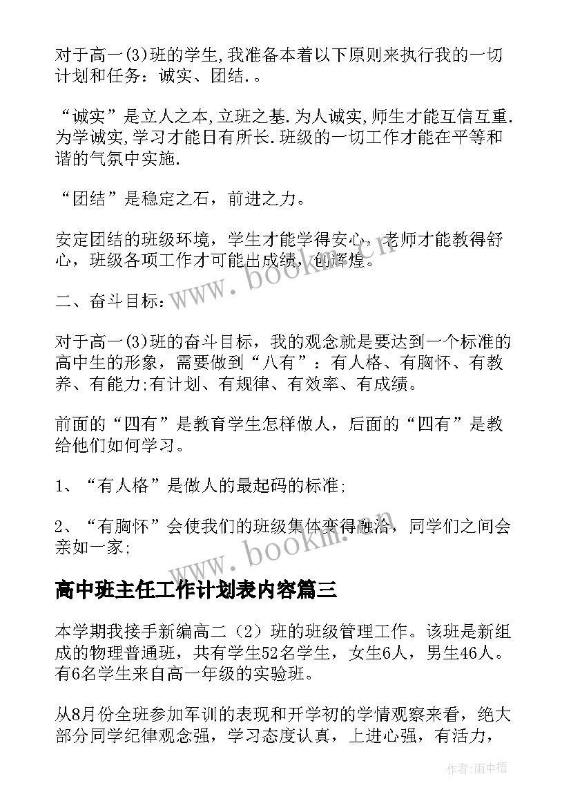 高中班主任工作计划表内容 班级工作计划高中班主任(优秀8篇)