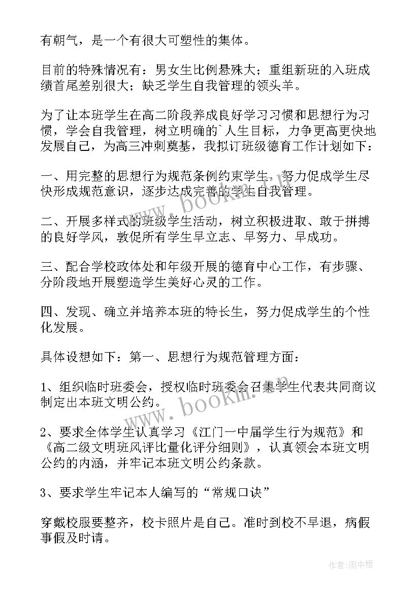 高中班主任工作计划表内容 班级工作计划高中班主任(优秀8篇)