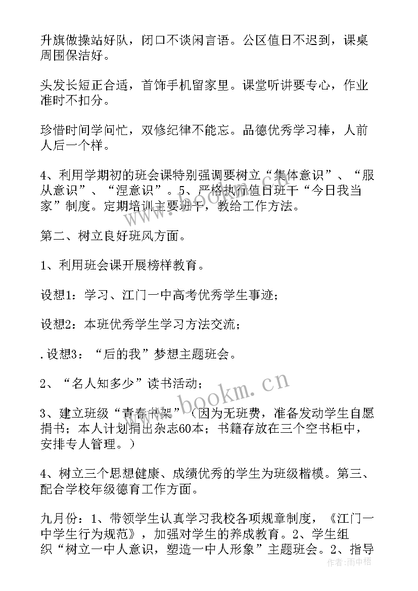 高中班主任工作计划表内容 班级工作计划高中班主任(优秀8篇)