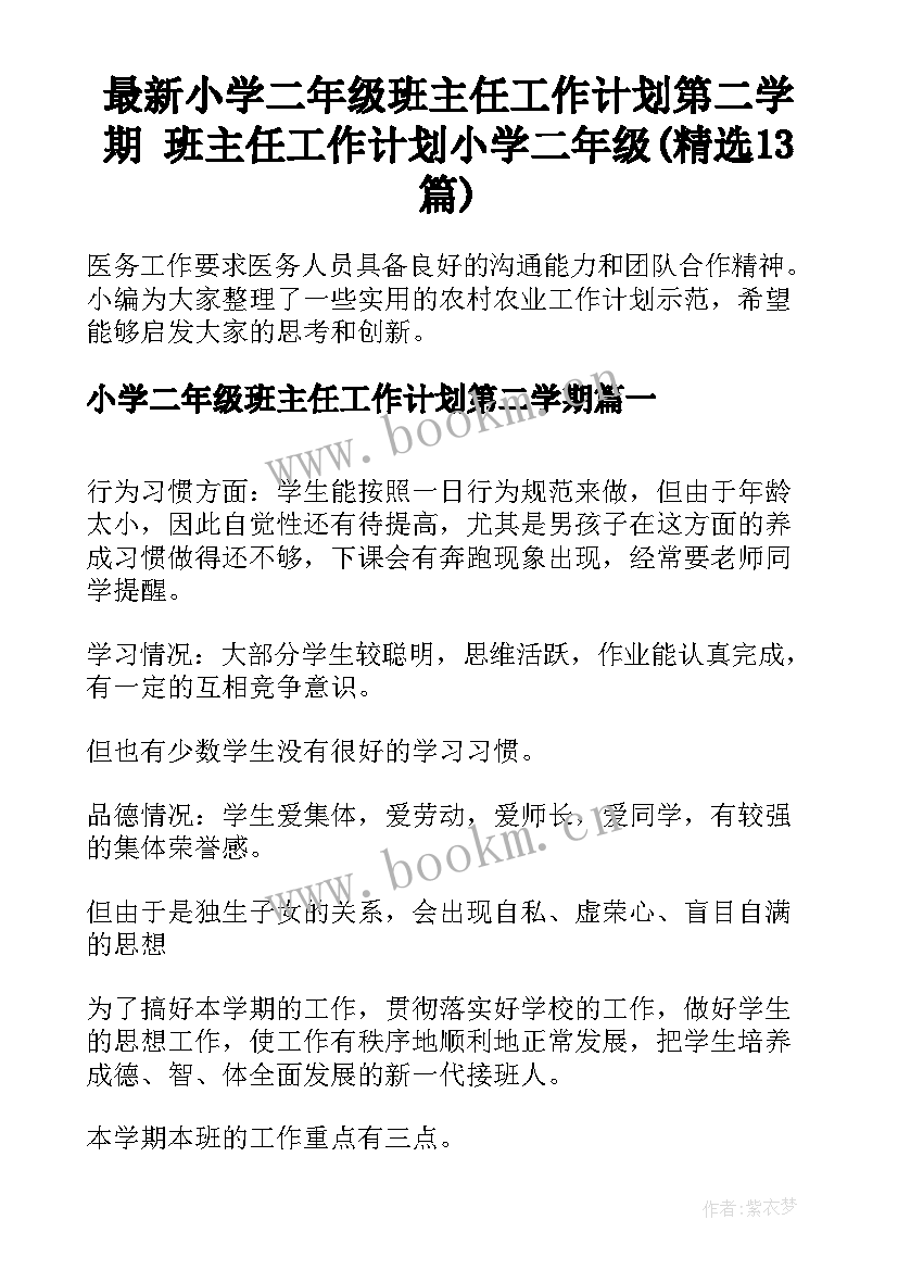 最新小学二年级班主任工作计划第二学期 班主任工作计划小学二年级(精选13篇)