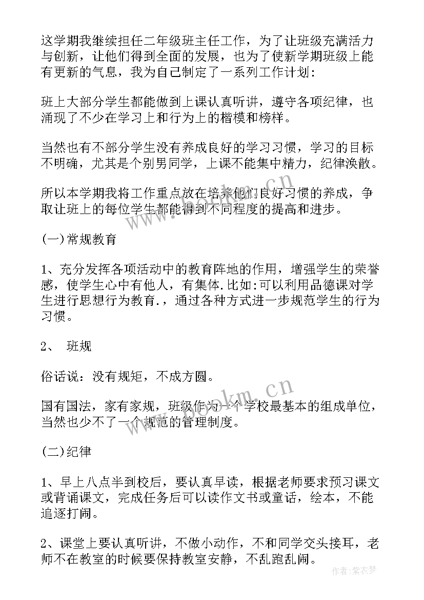 最新小学二年级班主任工作计划第二学期 班主任工作计划小学二年级(精选13篇)