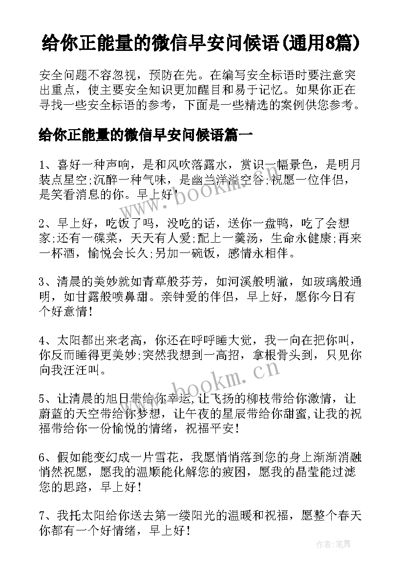 给你正能量的微信早安问候语(通用8篇)