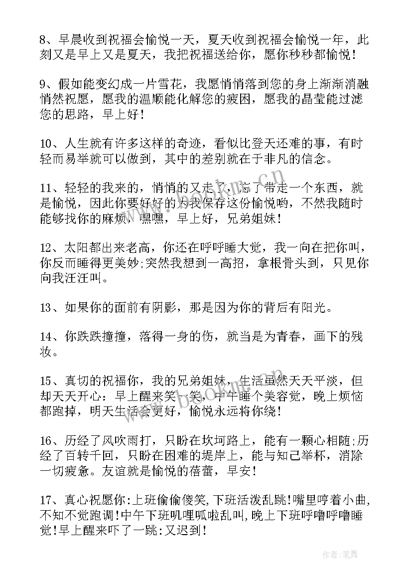 给你正能量的微信早安问候语(通用8篇)