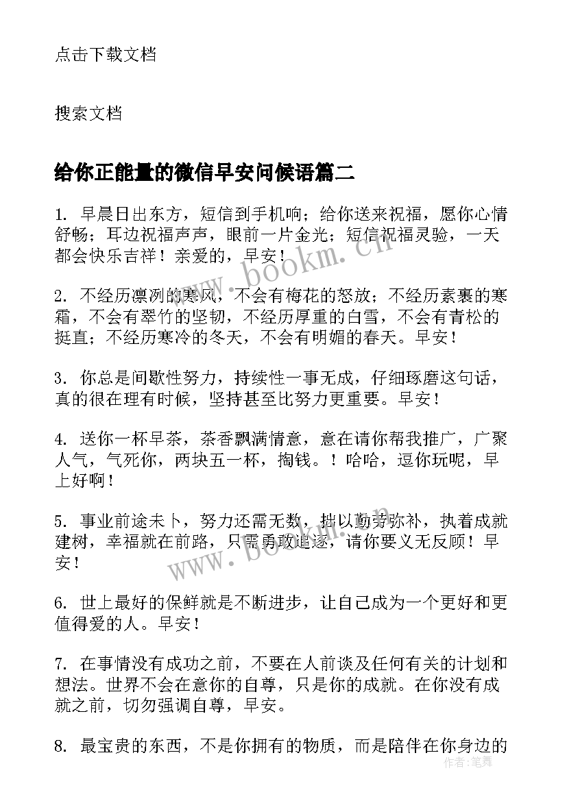 给你正能量的微信早安问候语(通用8篇)