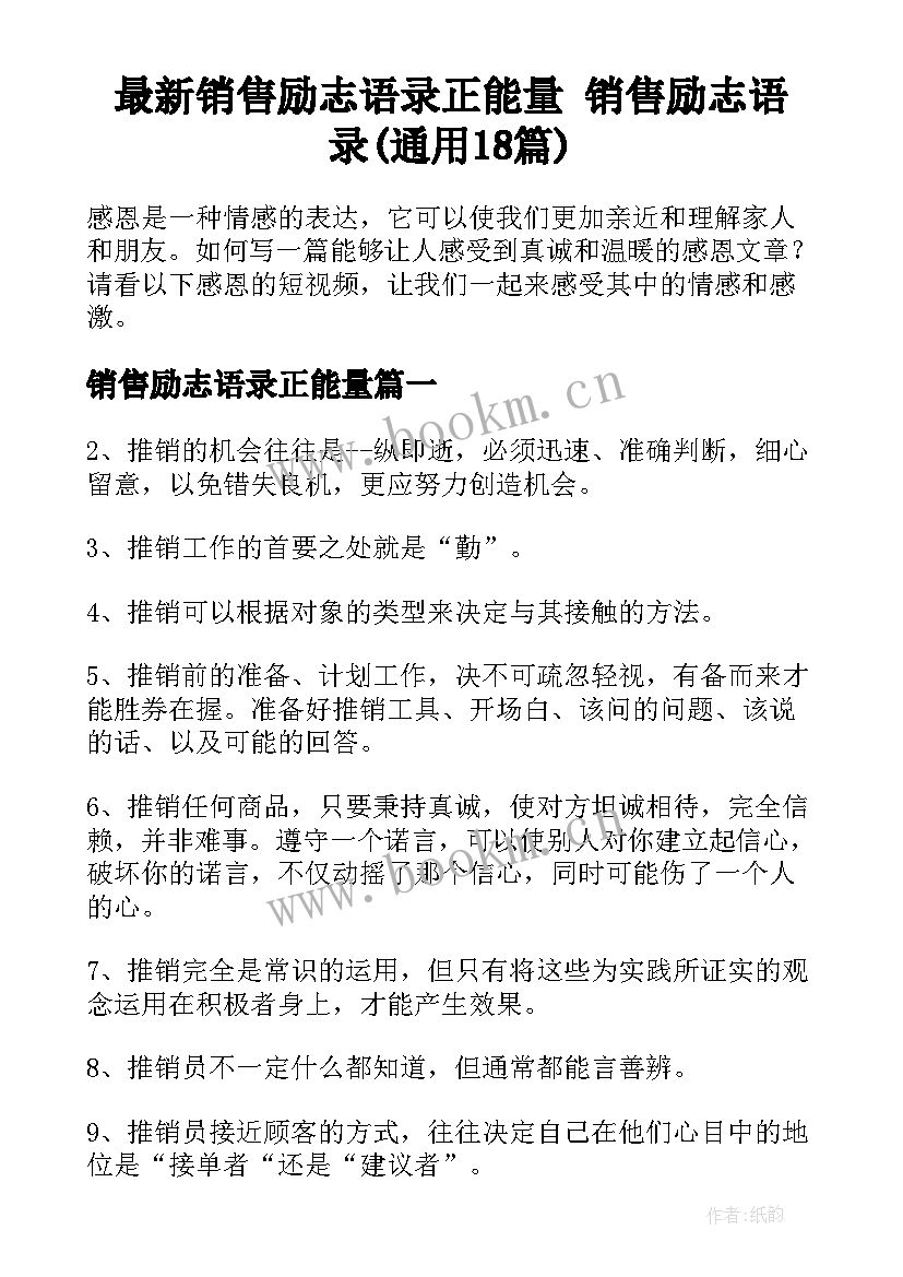 最新销售励志语录正能量 销售励志语录(通用18篇)