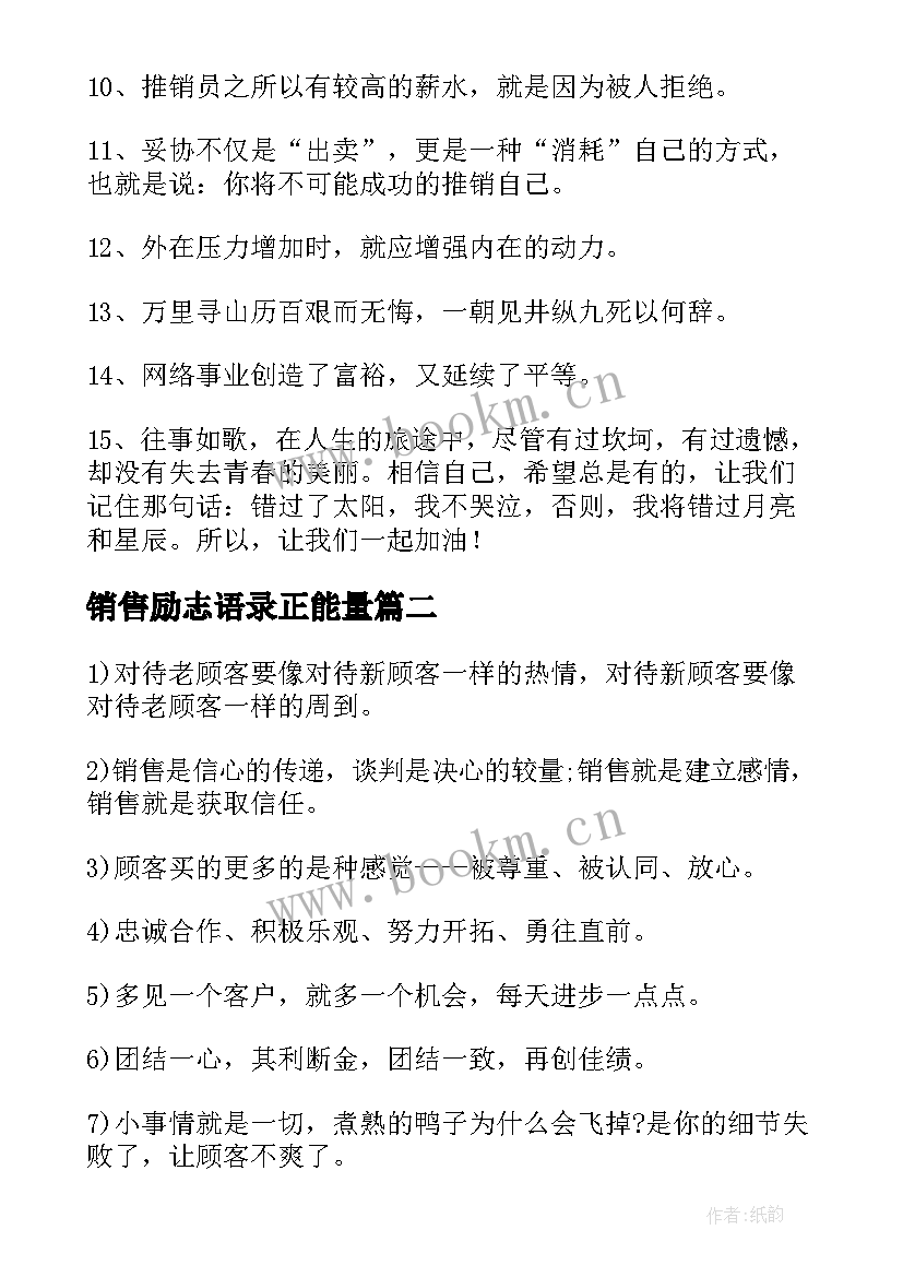 最新销售励志语录正能量 销售励志语录(通用18篇)