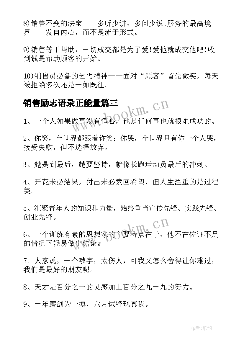 最新销售励志语录正能量 销售励志语录(通用18篇)