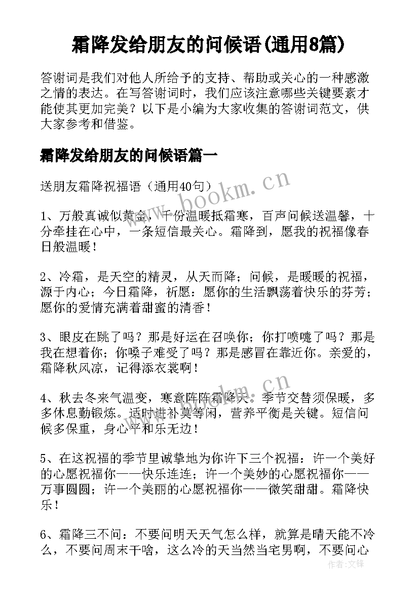 霜降发给朋友的问候语(通用8篇)