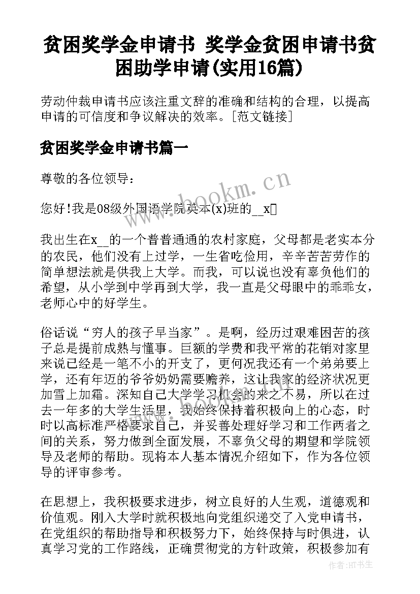 贫困奖学金申请书 奖学金贫困申请书贫困助学申请(实用16篇)