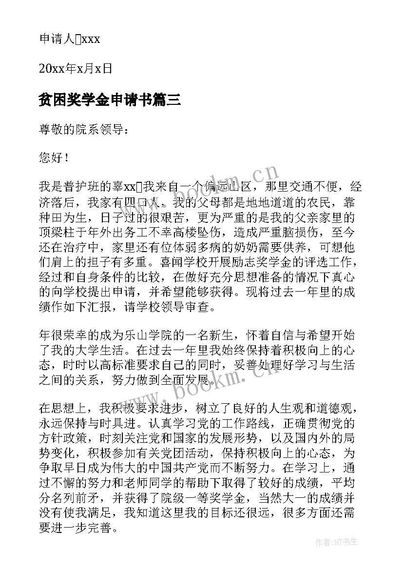 贫困奖学金申请书 奖学金贫困申请书贫困助学申请(实用16篇)