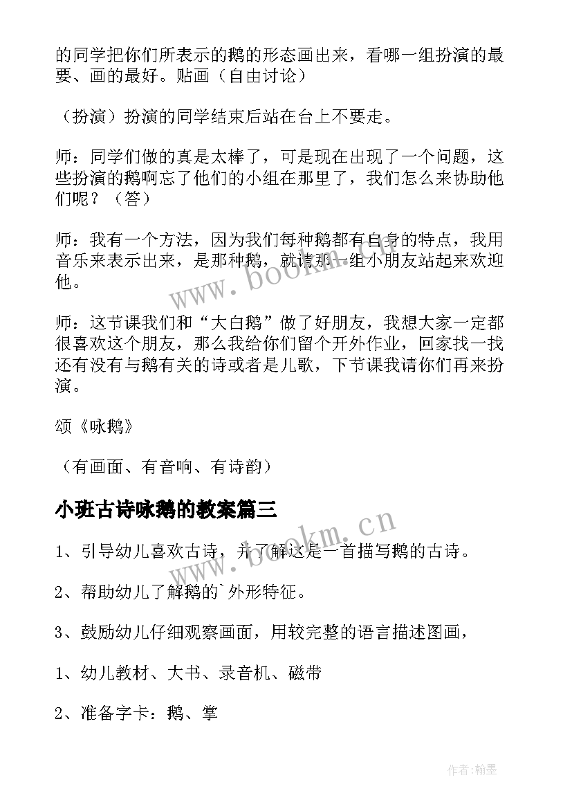 最新小班古诗咏鹅的教案(模板15篇)