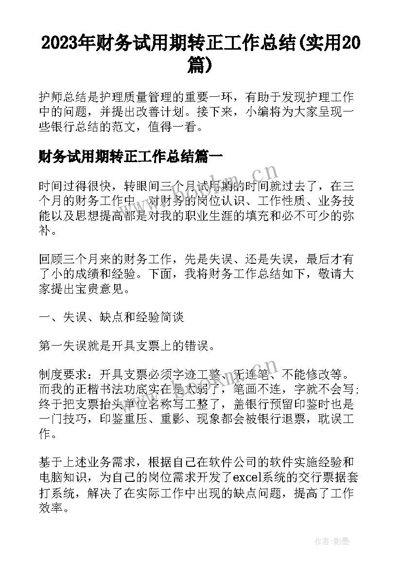 2023年财务试用期转正工作总结(实用20篇)