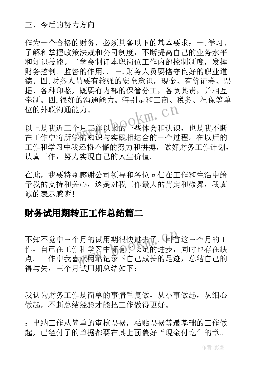 2023年财务试用期转正工作总结(实用20篇)