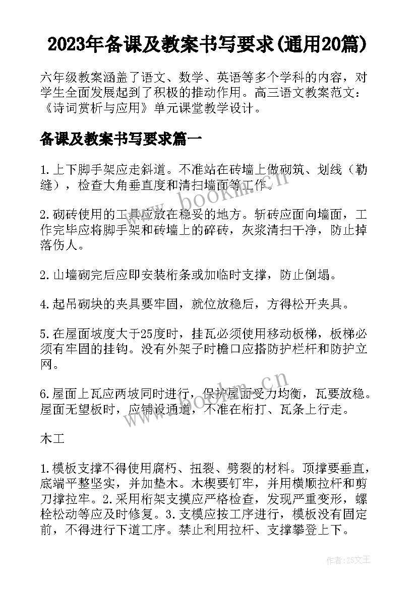 2023年备课及教案书写要求(通用20篇)