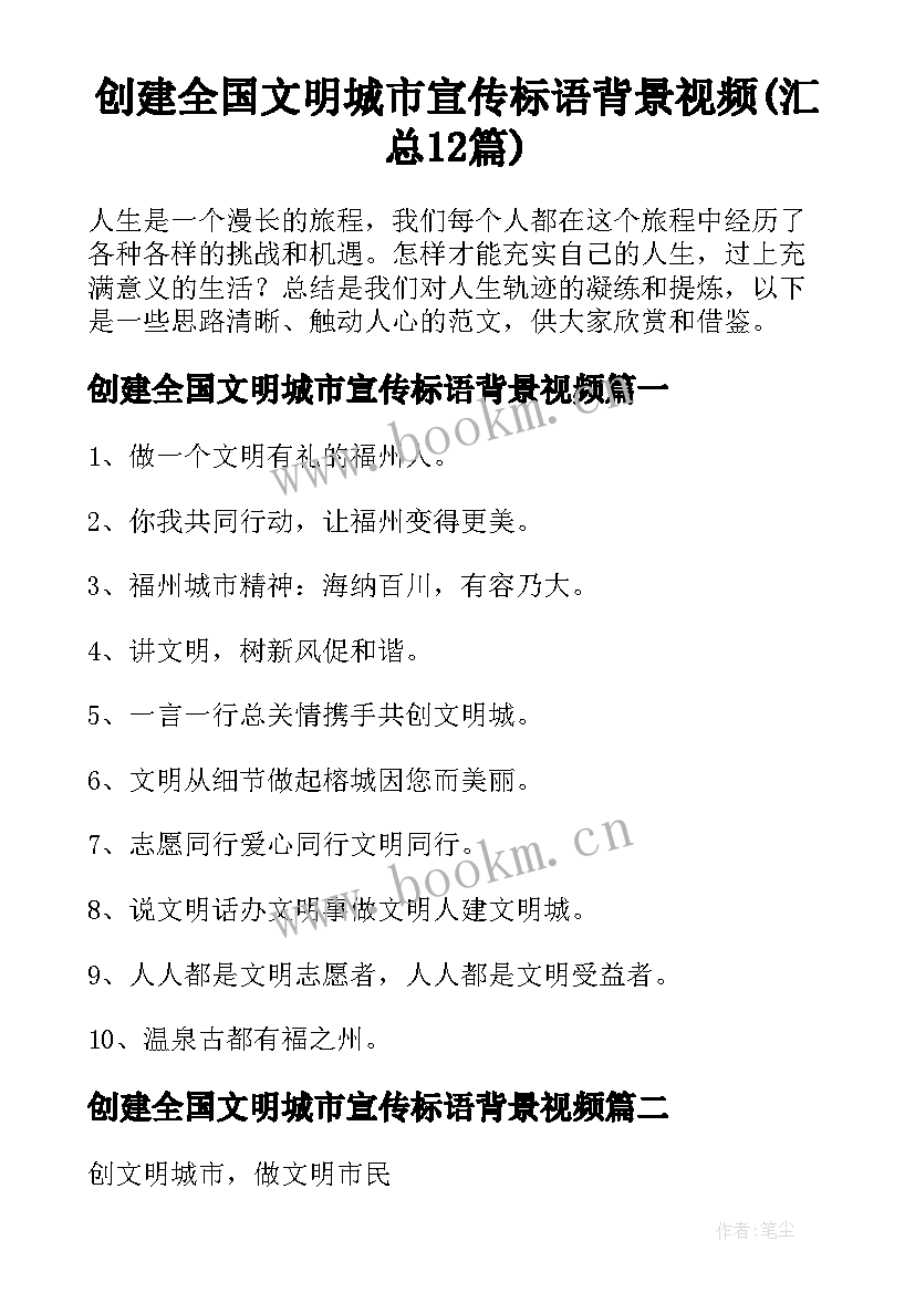 创建全国文明城市宣传标语背景视频(汇总12篇)