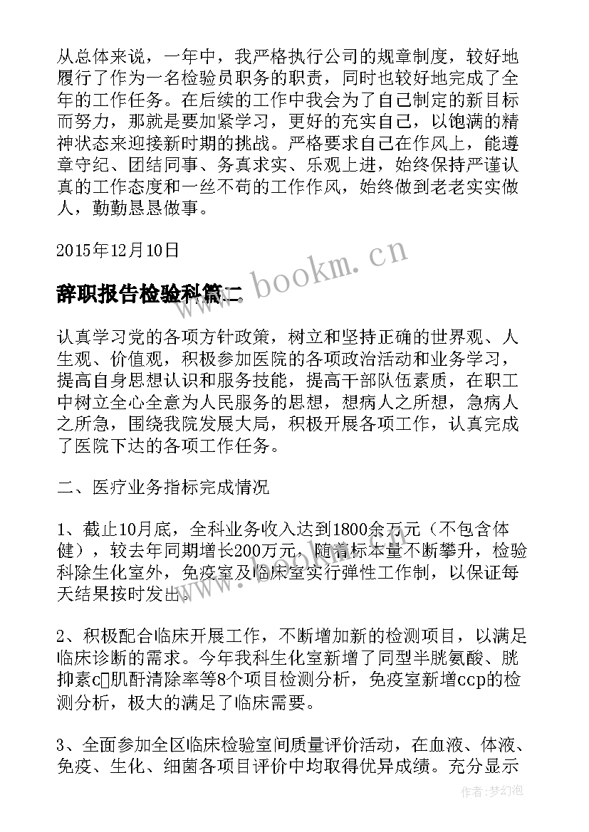 最新辞职报告检验科 检验员辞职报告(大全8篇)