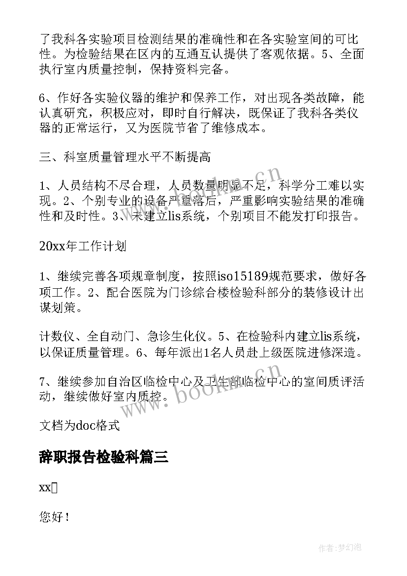 最新辞职报告检验科 检验员辞职报告(大全8篇)