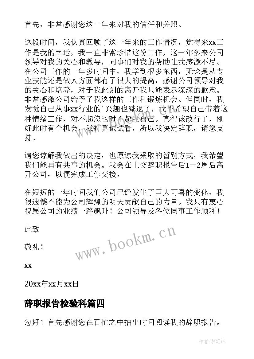 最新辞职报告检验科 检验员辞职报告(大全8篇)