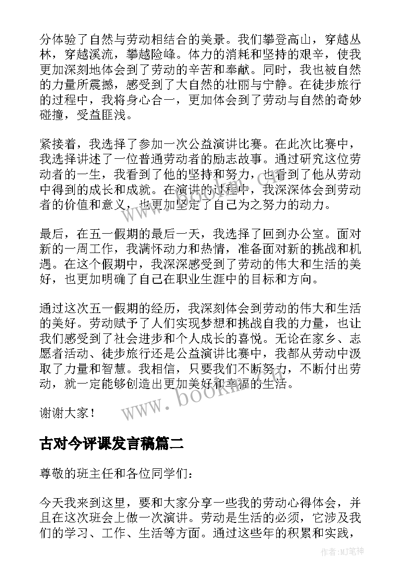 古对今评课发言稿(优秀13篇)