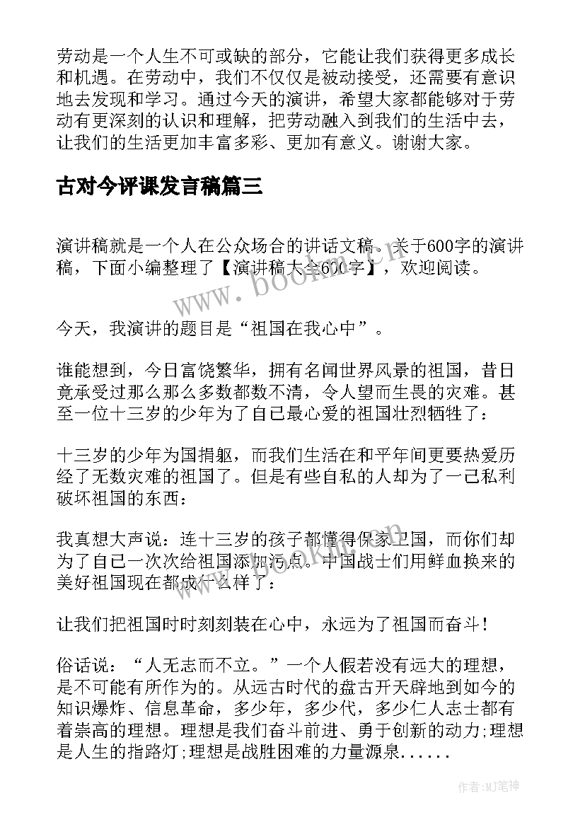 古对今评课发言稿(优秀13篇)