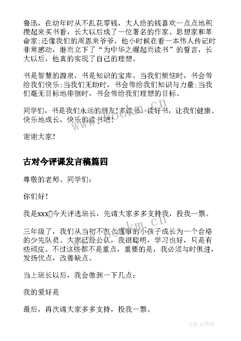 古对今评课发言稿(优秀13篇)