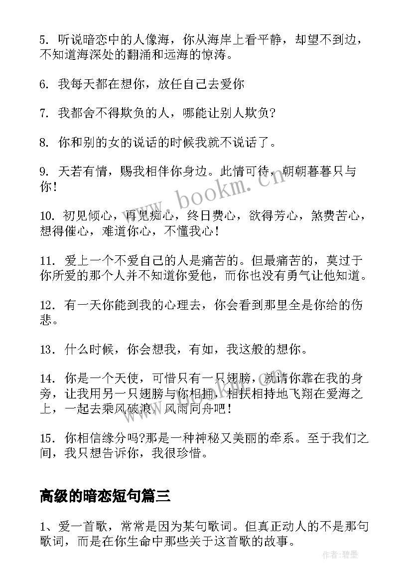 2023年高级的暗恋短句 暗恋的句子经典(汇总8篇)