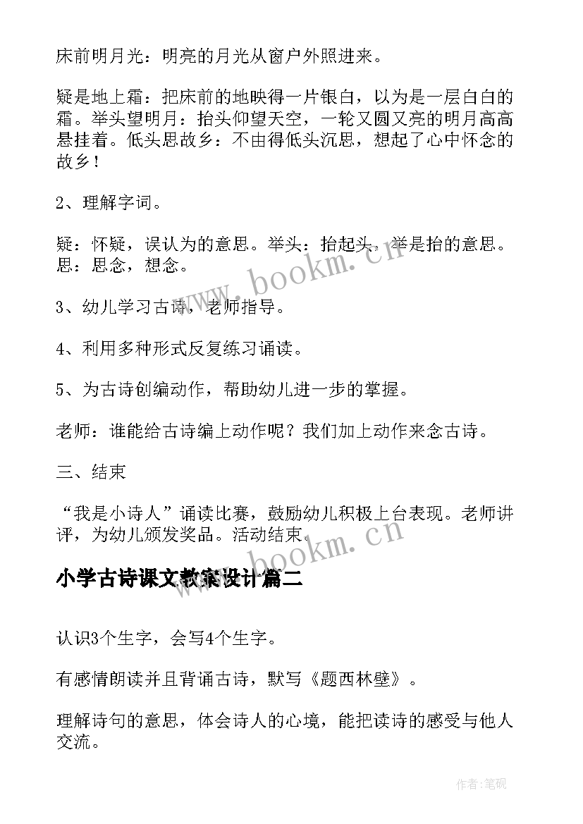 最新小学古诗课文教案设计 四年级语文古诗教学设计(模板11篇)