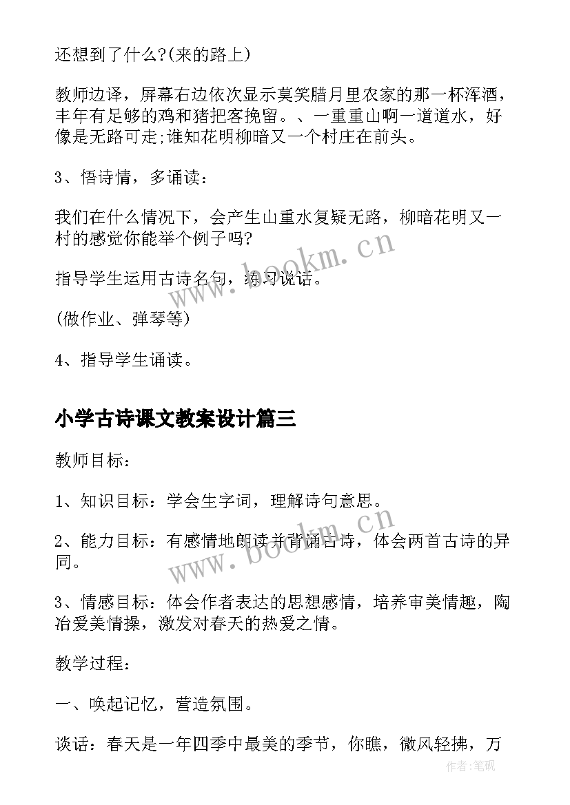 最新小学古诗课文教案设计 四年级语文古诗教学设计(模板11篇)