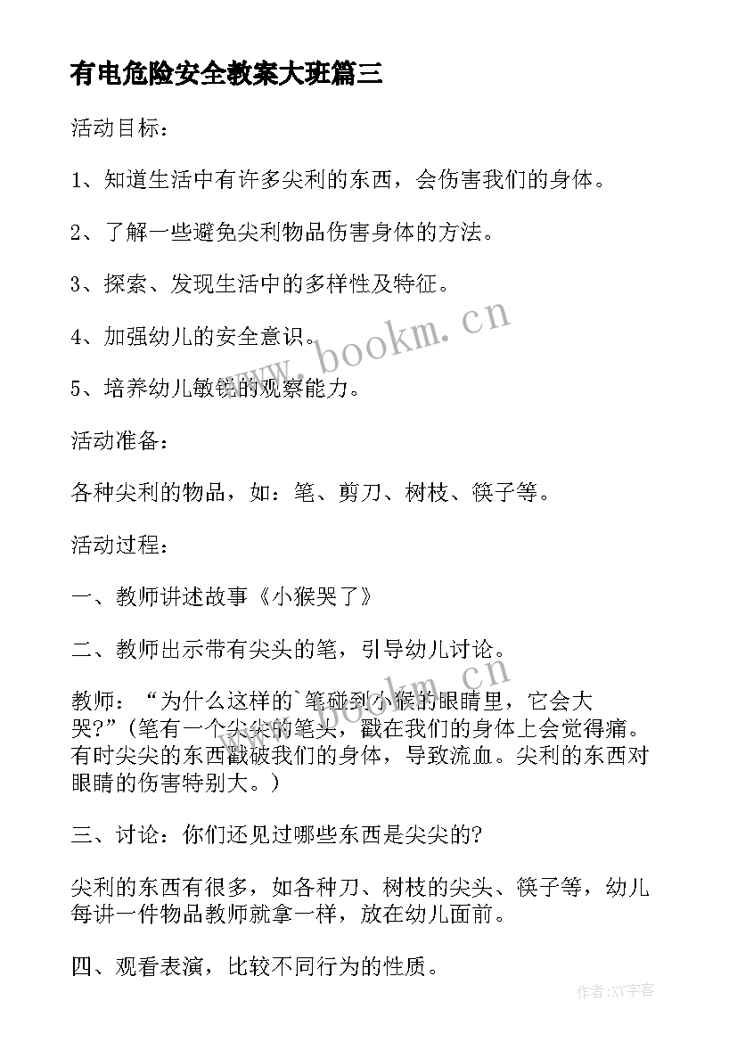 最新有电危险安全教案大班 小班安全躲开危险教案(通用11篇)