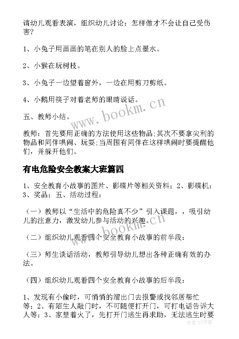 最新有电危险安全教案大班 小班安全躲开危险教案(通用11篇)