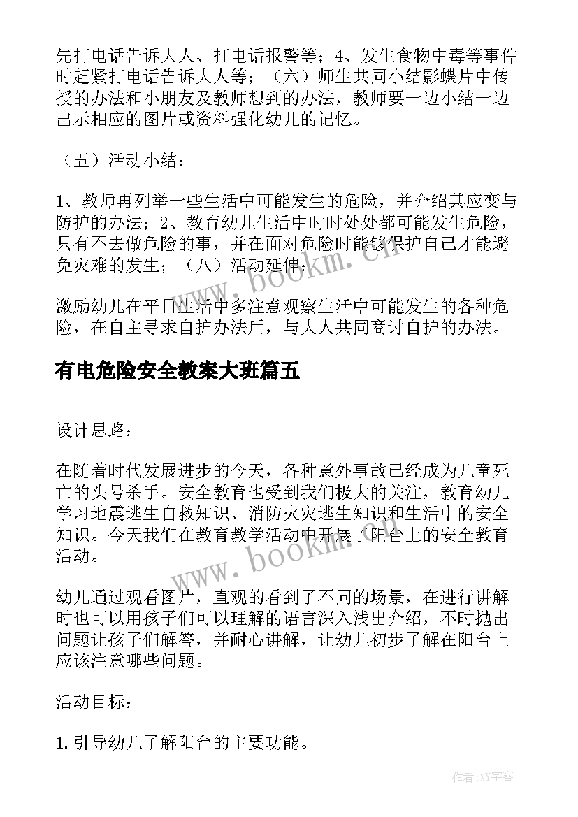 最新有电危险安全教案大班 小班安全躲开危险教案(通用11篇)