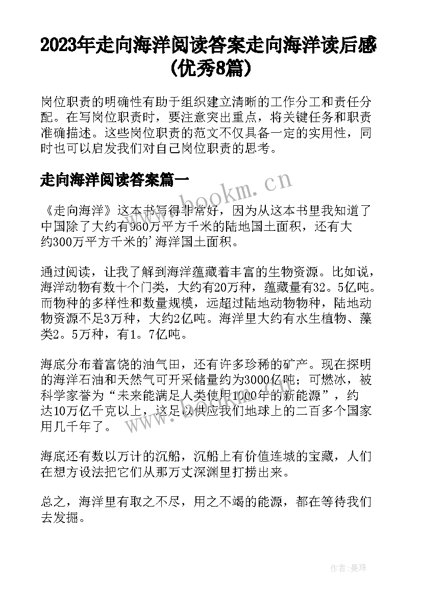 2023年走向海洋阅读答案 走向海洋读后感(优秀8篇)