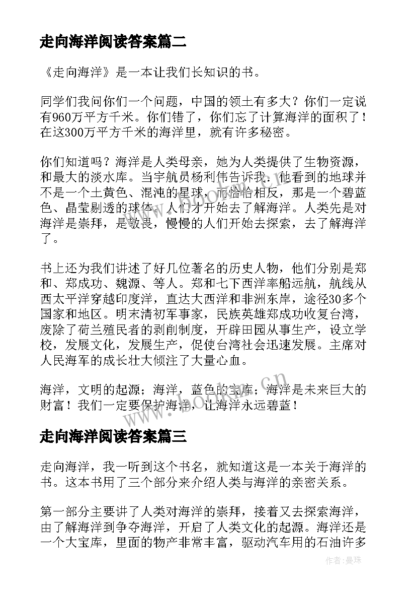 2023年走向海洋阅读答案 走向海洋读后感(优秀8篇)