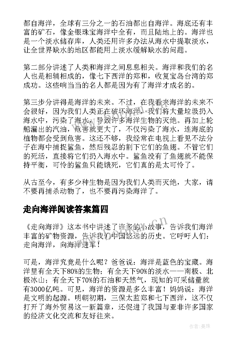 2023年走向海洋阅读答案 走向海洋读后感(优秀8篇)