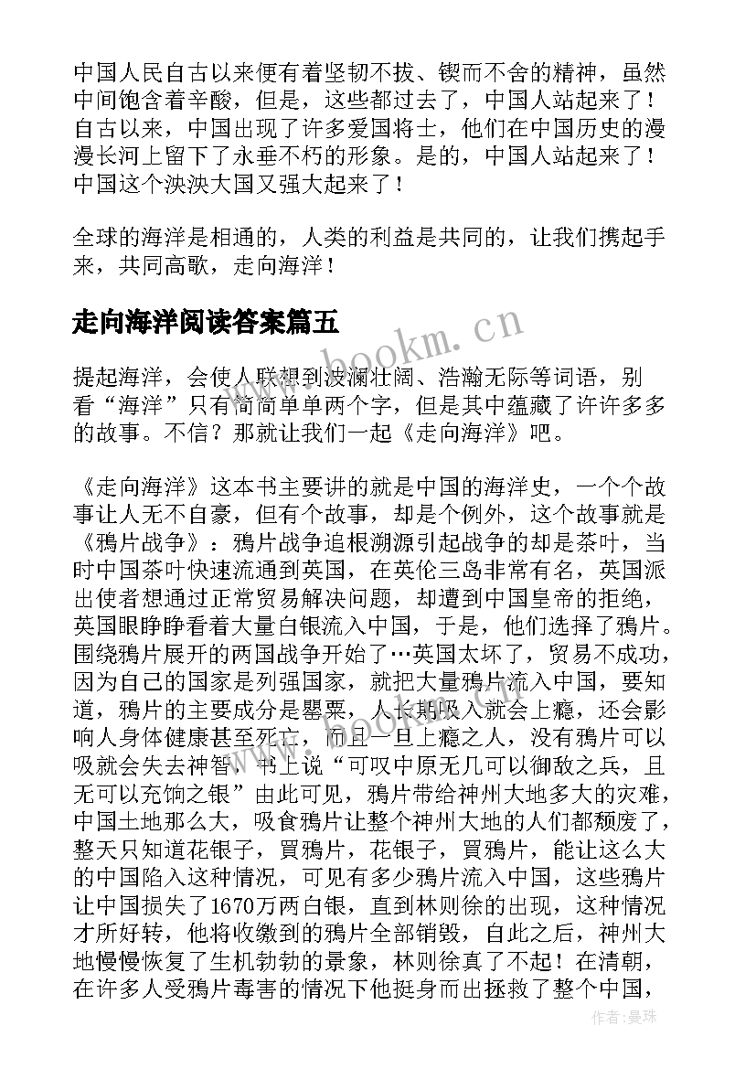 2023年走向海洋阅读答案 走向海洋读后感(优秀8篇)