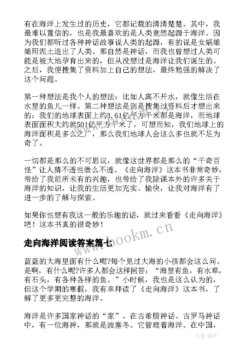 2023年走向海洋阅读答案 走向海洋读后感(优秀8篇)