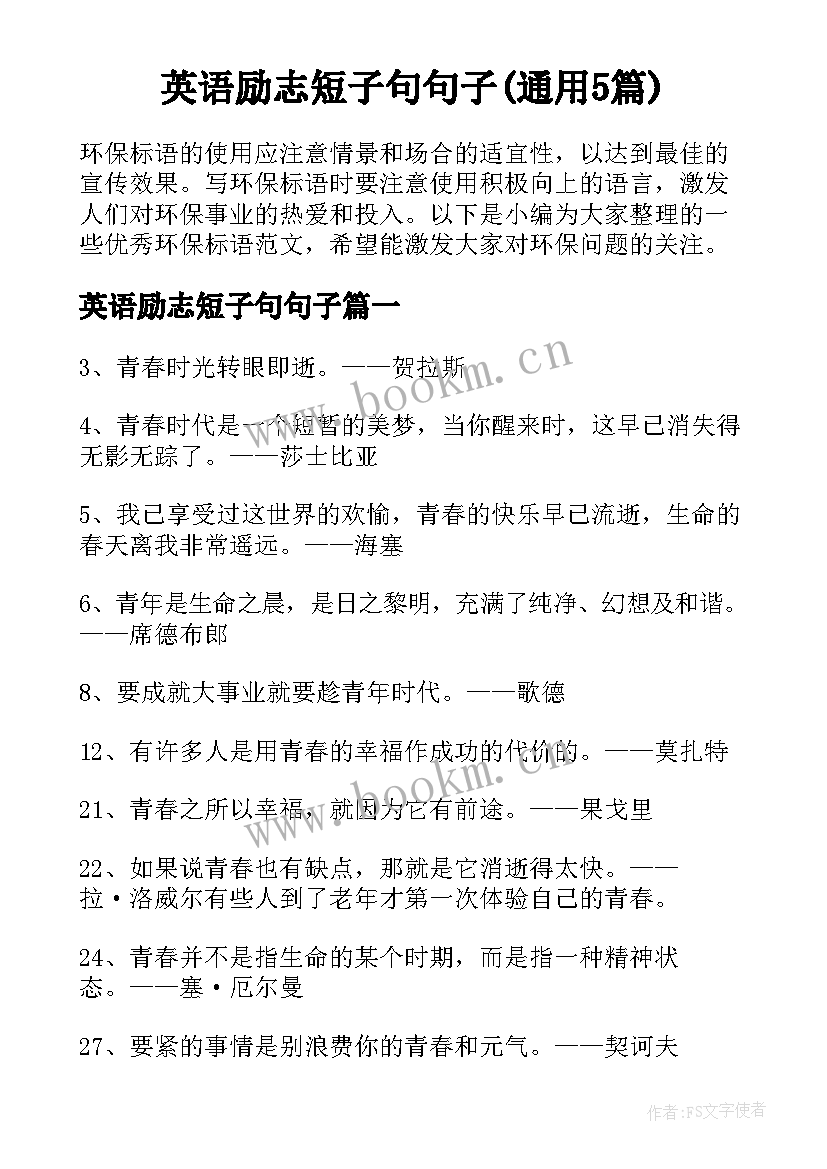 英语励志短子句句子(通用5篇)