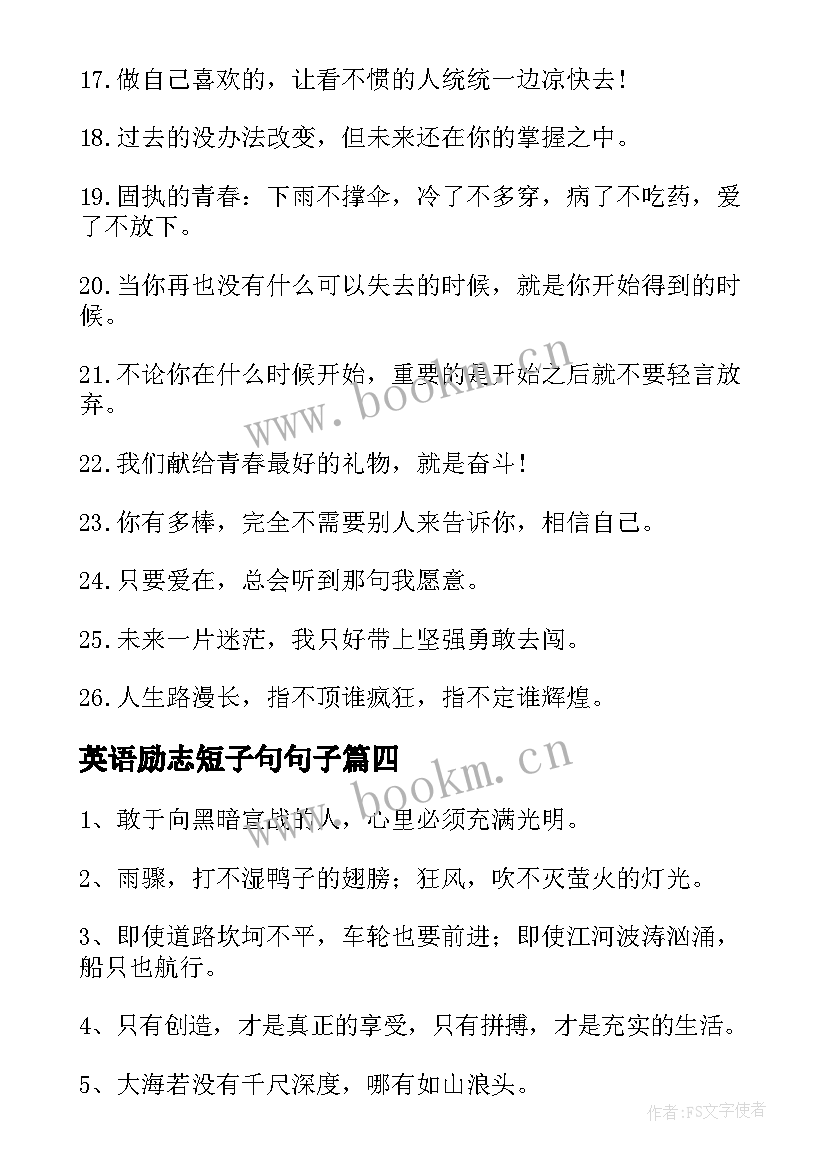 英语励志短子句句子(通用5篇)