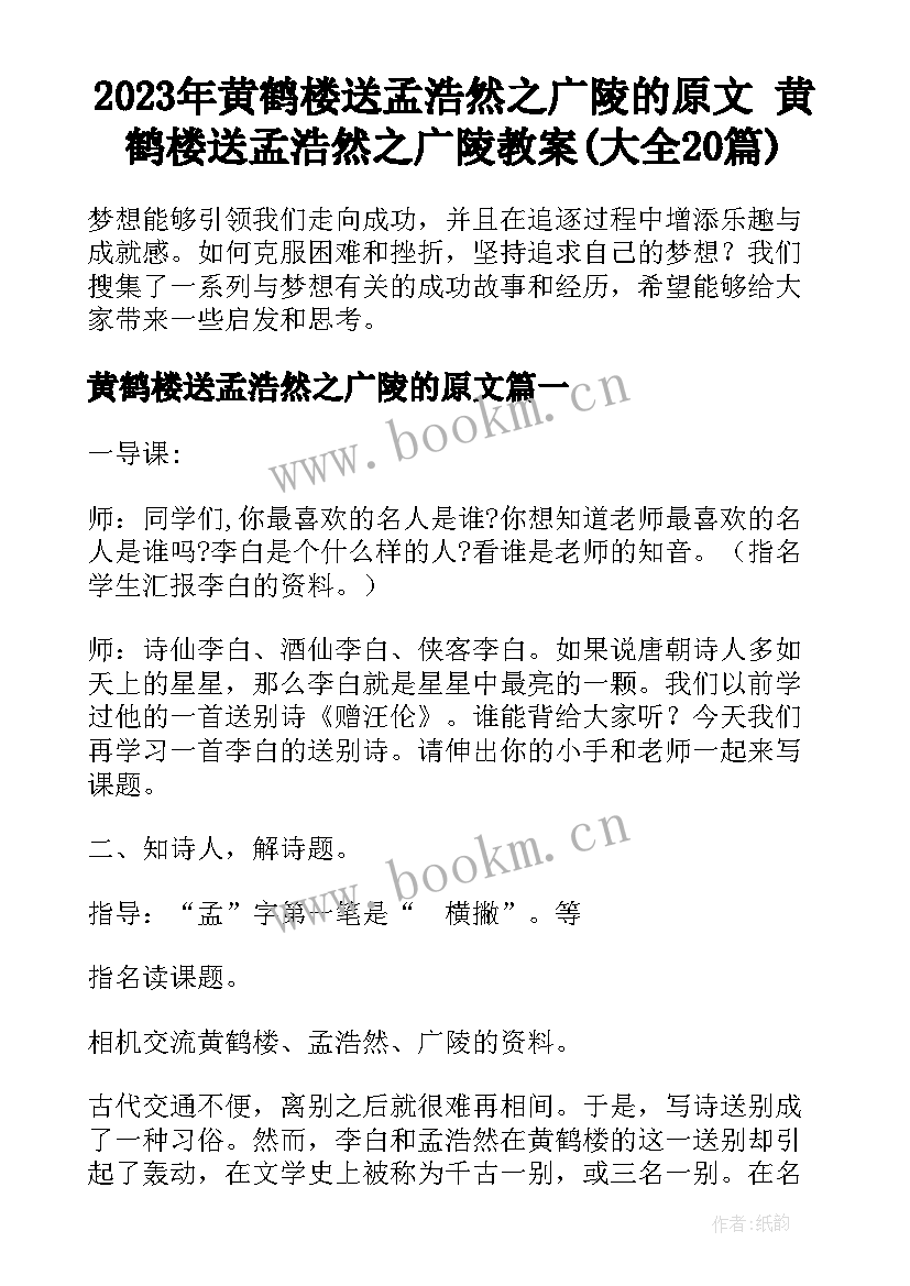 2023年黄鹤楼送孟浩然之广陵的原文 黄鹤楼送孟浩然之广陵教案(大全20篇)