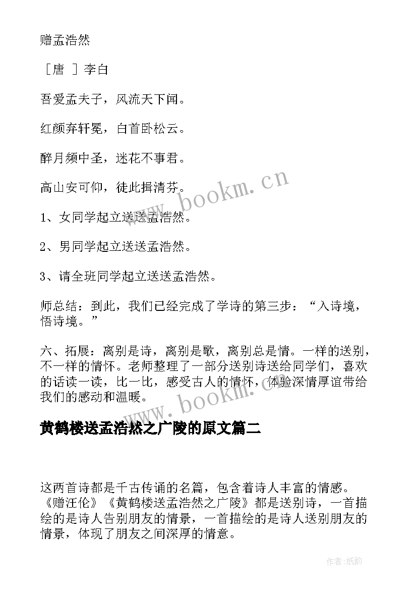 2023年黄鹤楼送孟浩然之广陵的原文 黄鹤楼送孟浩然之广陵教案(大全20篇)