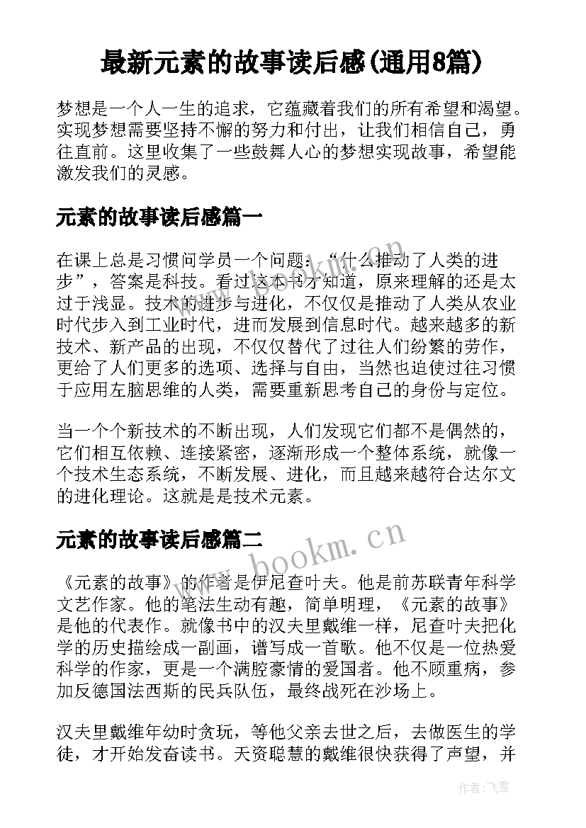 最新元素的故事读后感(通用8篇)