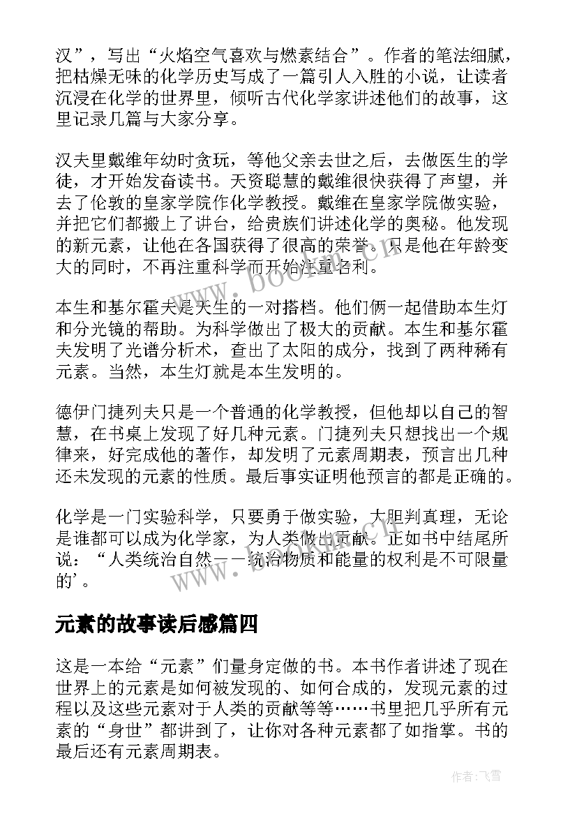 最新元素的故事读后感(通用8篇)