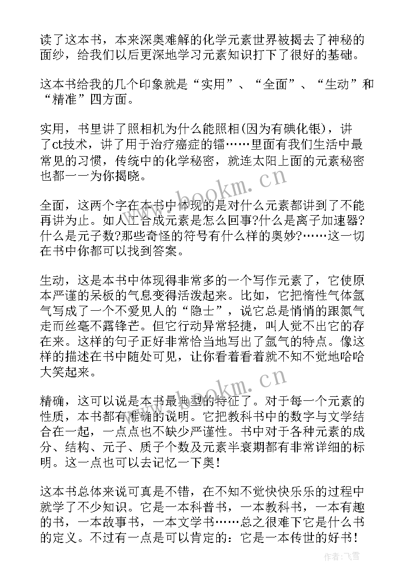 最新元素的故事读后感(通用8篇)