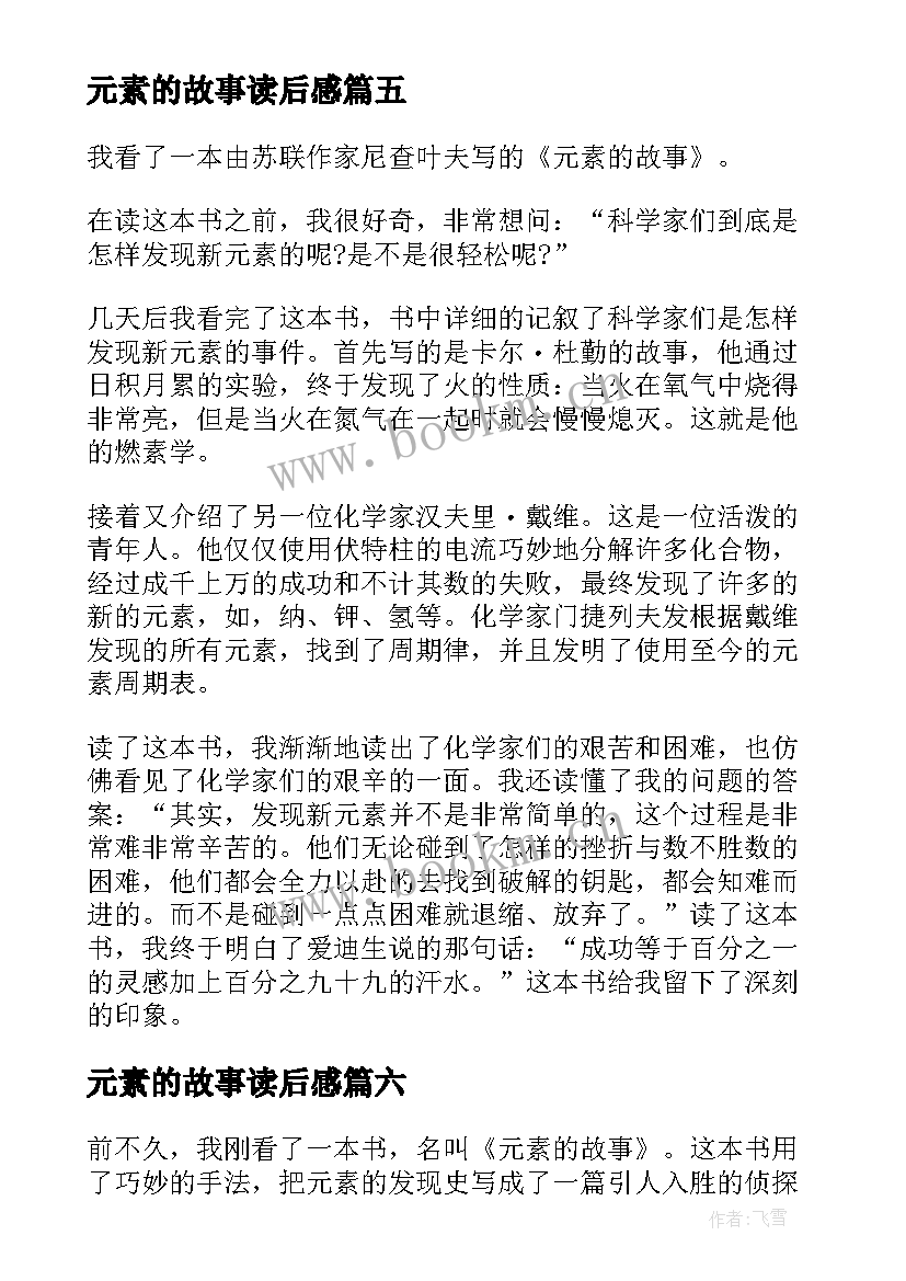 最新元素的故事读后感(通用8篇)