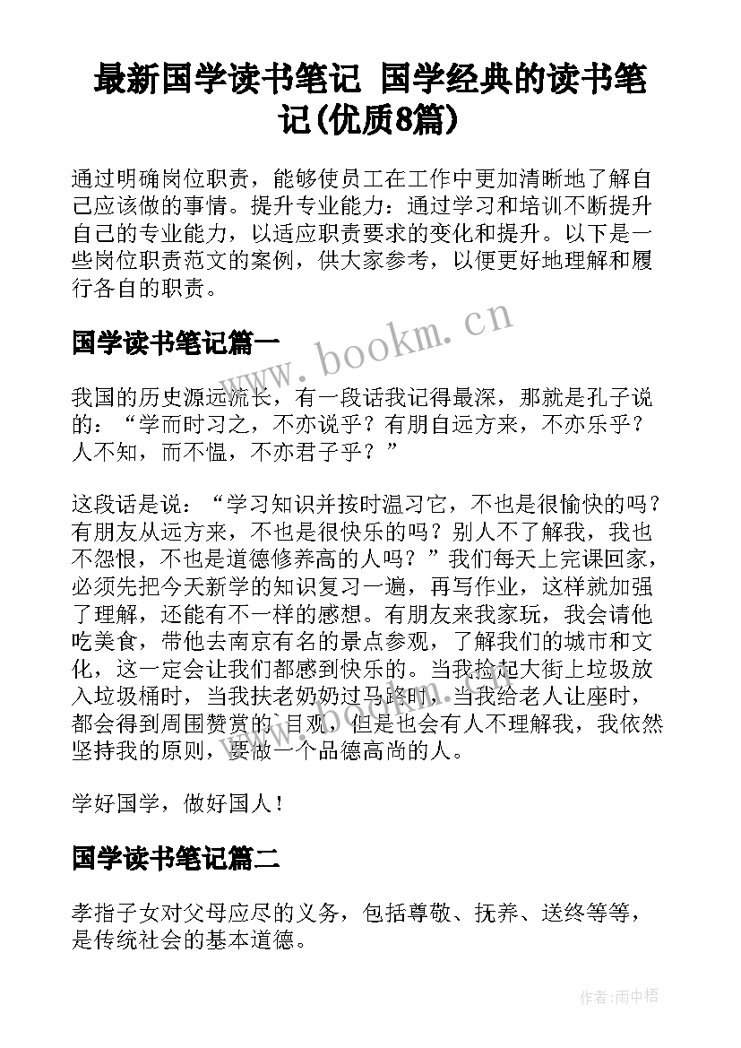 最新国学读书笔记 国学经典的读书笔记(优质8篇)