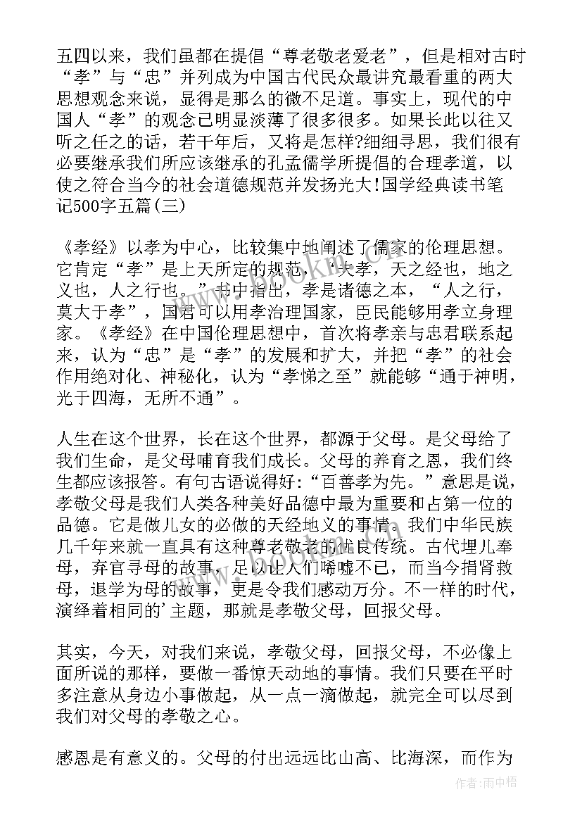 最新国学读书笔记 国学经典的读书笔记(优质8篇)